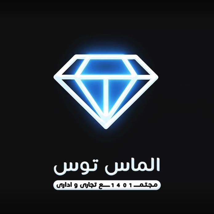 تیزر افتتاحیه و معرفی مجتمع تجاری اداری الماس توس مشهد